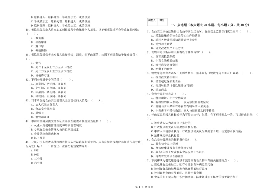 新乡市食品安全管理员试题B卷 附答案.doc_第4页