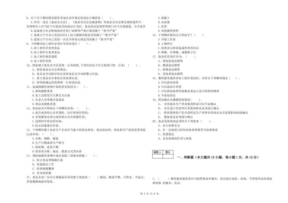 新乡市食品安全管理员试题B卷 附答案.doc_第5页