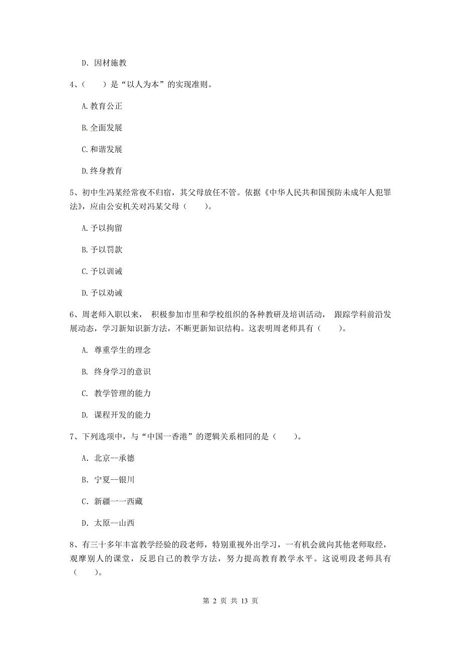 2019年中学教师资格《综合素质》模拟试卷D卷 附解析.doc_第2页