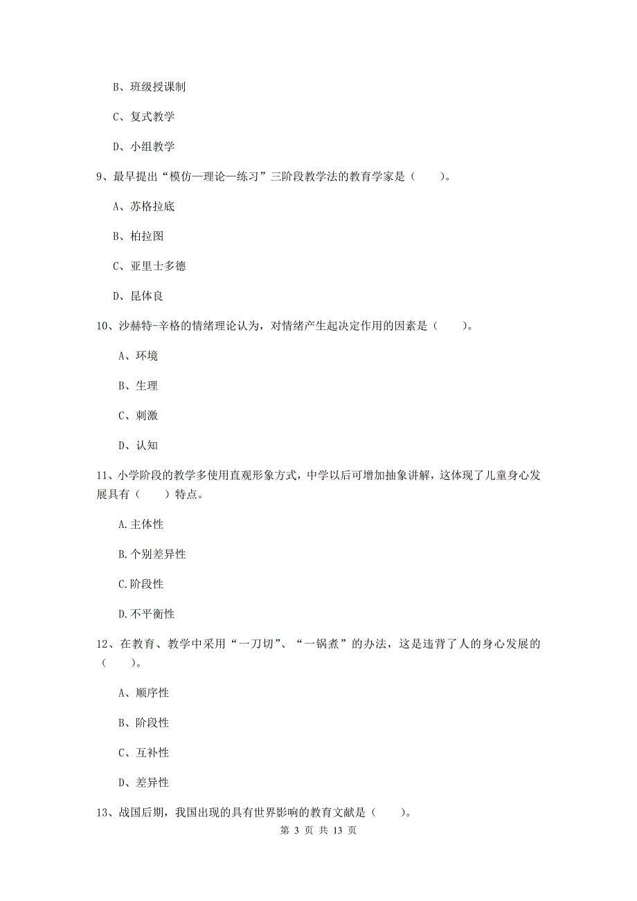 教师资格证《教育知识与能力（中学）》模拟试题B卷 附答案.doc_第3页