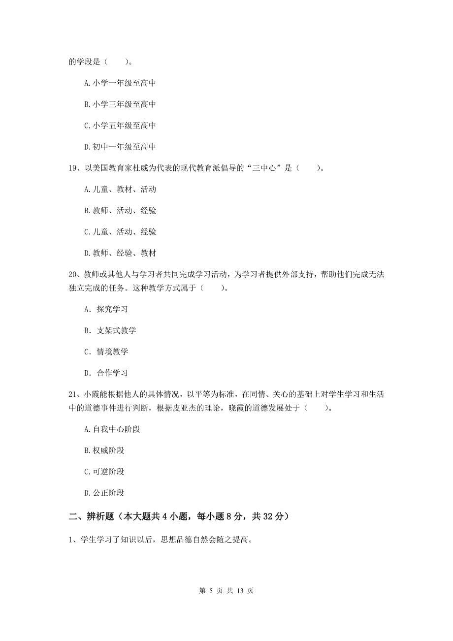 教师资格证《教育知识与能力（中学）》模拟试题B卷 附答案.doc_第5页