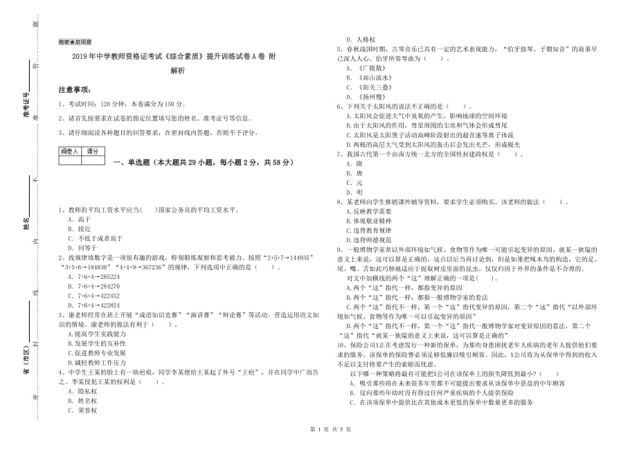 2019年中学教师资格证考试《综合素质》提升训练试卷A卷 附解析.doc_第1页