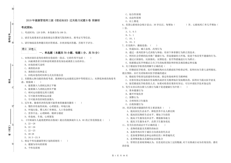 2019年健康管理师三级《理论知识》过关练习试题B卷 附解析.doc_第1页