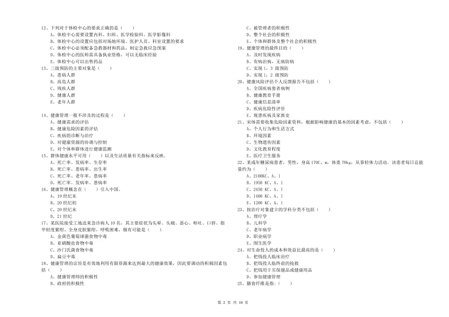 2019年健康管理师三级《理论知识》过关练习试题B卷 附解析.doc_第2页