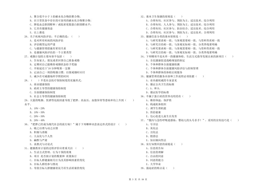 2019年健康管理师三级《理论知识》过关练习试题B卷 附解析.doc_第3页