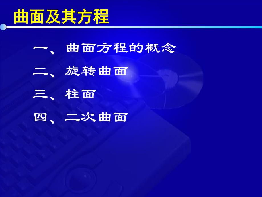 高等数学教学课件同济六版 张士军 8 4 曲面及其方程_第2页