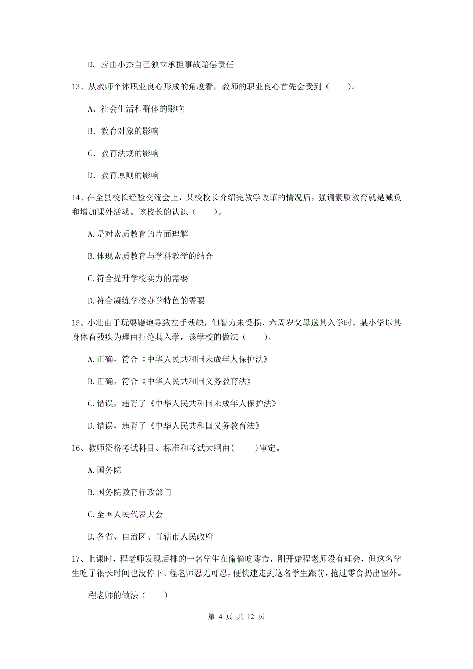 2020年中学教师资格证《综合素质（中学）》押题练习试题 含答案.doc_第4页