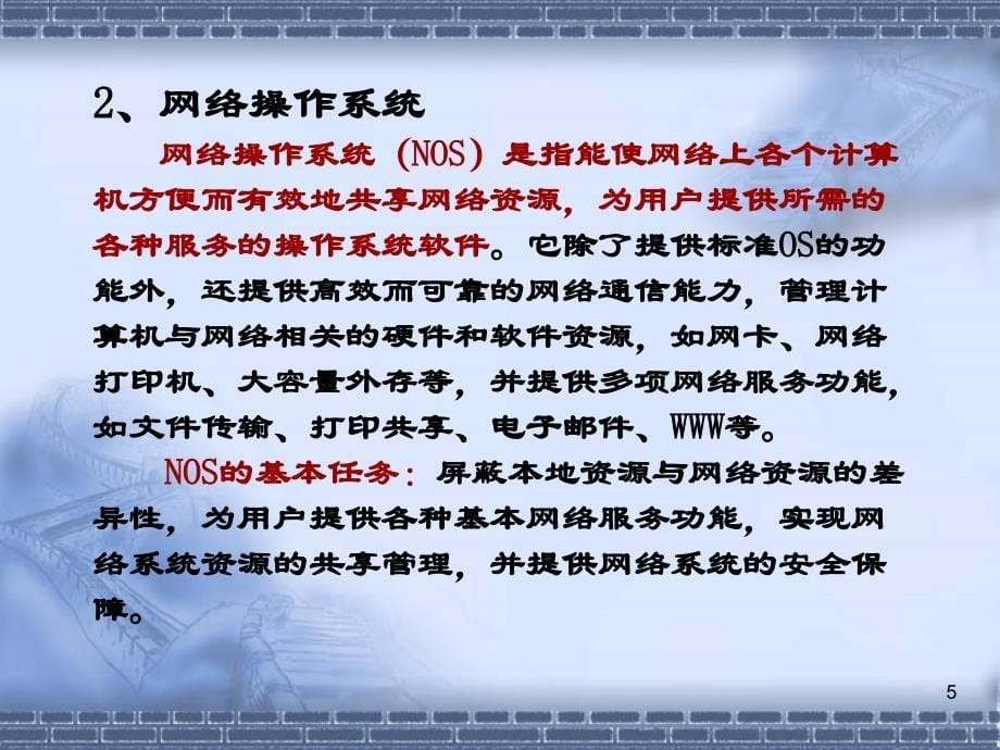 计算机网络技术及应用 课件 第7章 网络操作系统2学时_第5页