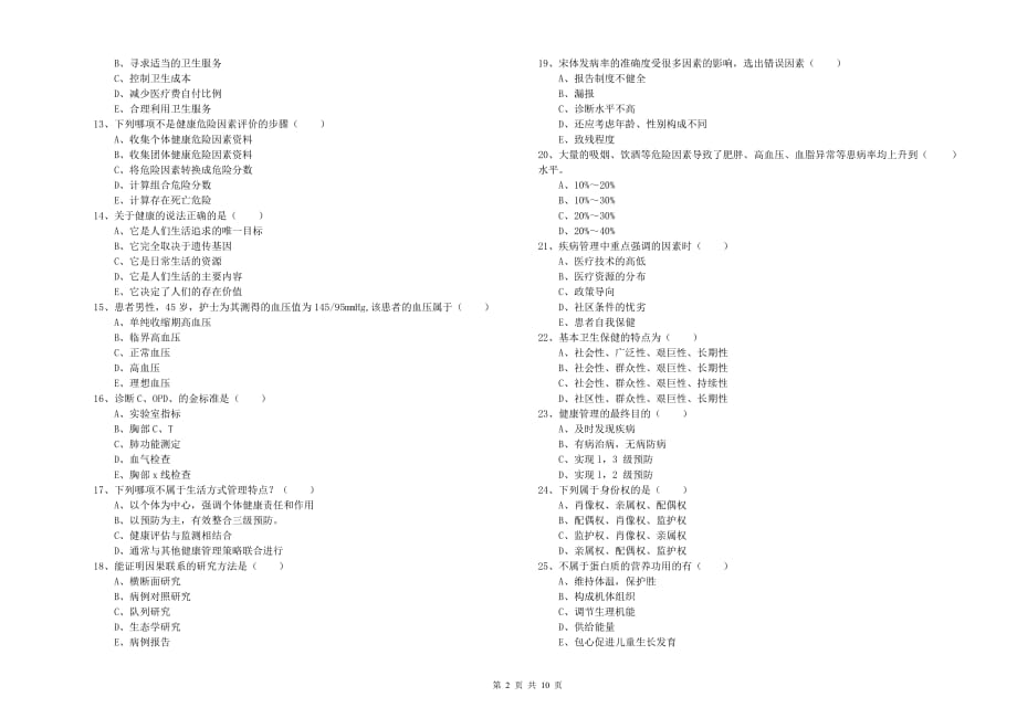 2020年三级健康管理师《理论知识》自我检测试题D卷 含答案.doc_第2页