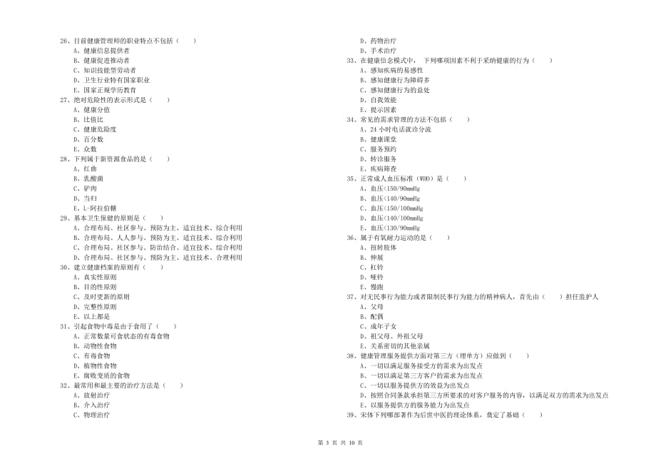 2020年三级健康管理师《理论知识》自我检测试题D卷 含答案.doc_第3页