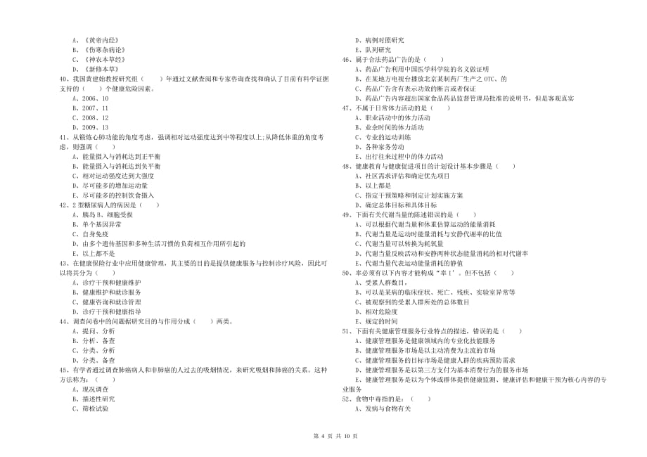 2020年三级健康管理师《理论知识》自我检测试题D卷 含答案.doc_第4页