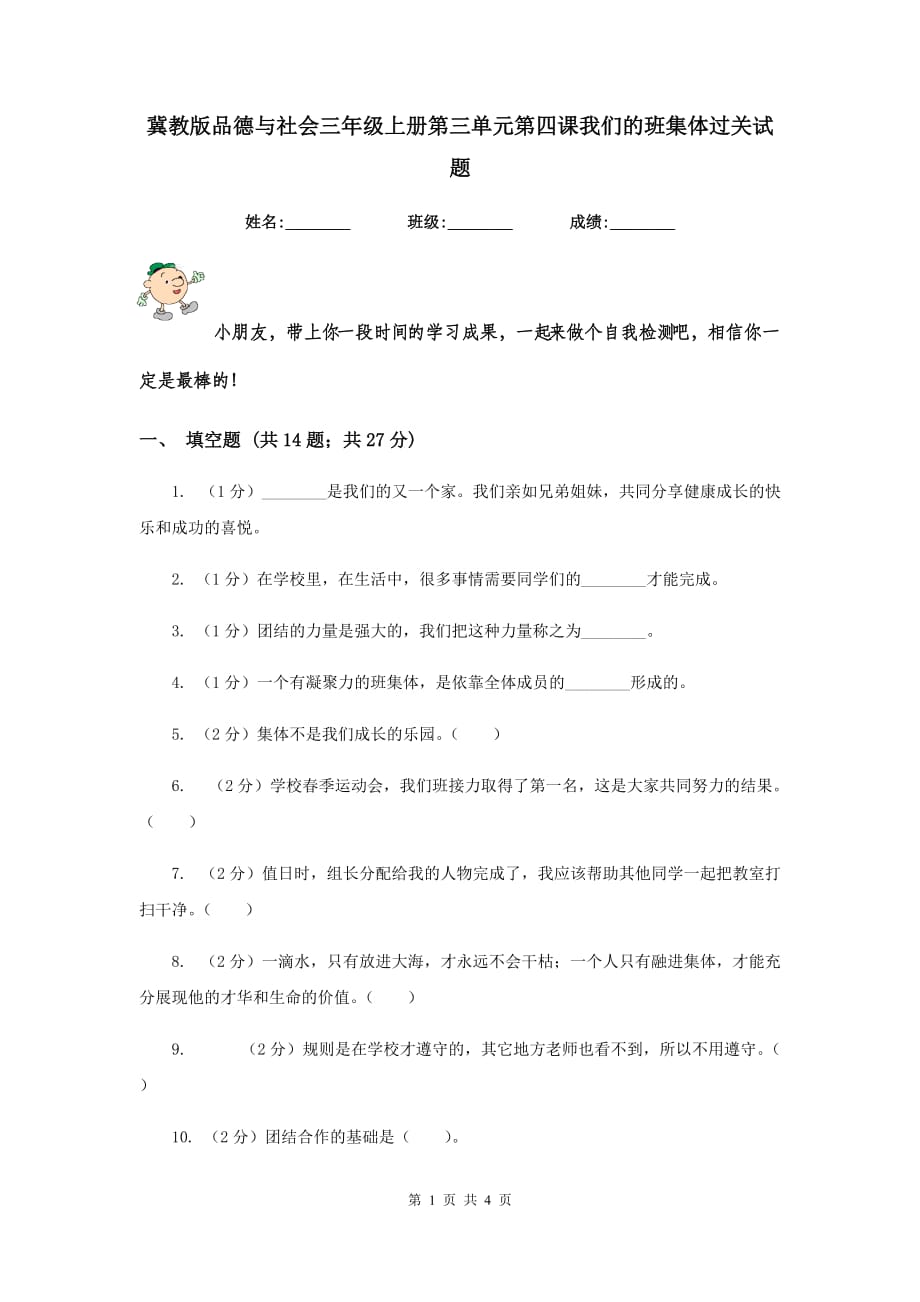 冀教版品德与社会三年级上册第三单元第四课我们的班集体过关试题.doc_第1页