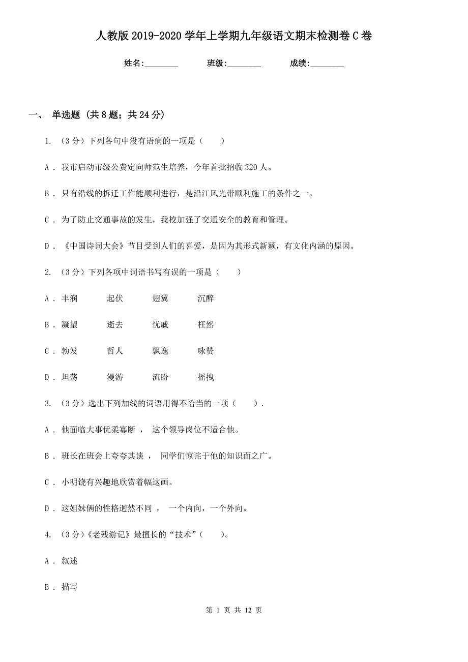 人教版2019-2020学年上学期九年级语文期末检测卷C卷.doc_第1页