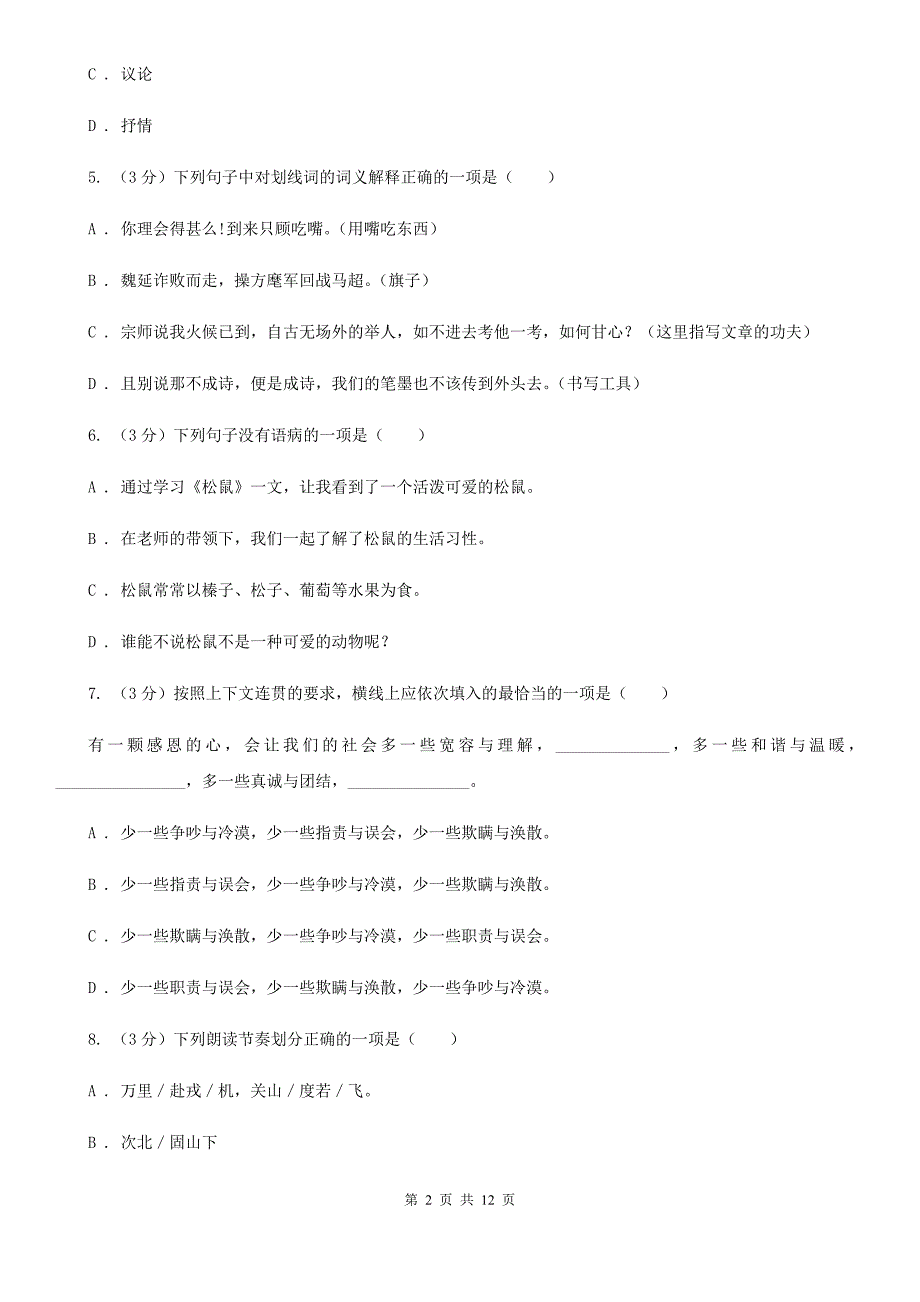 人教版2019-2020学年上学期九年级语文期末检测卷C卷.doc_第2页