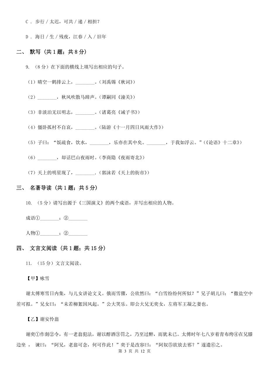 人教版2019-2020学年上学期九年级语文期末检测卷C卷.doc_第3页