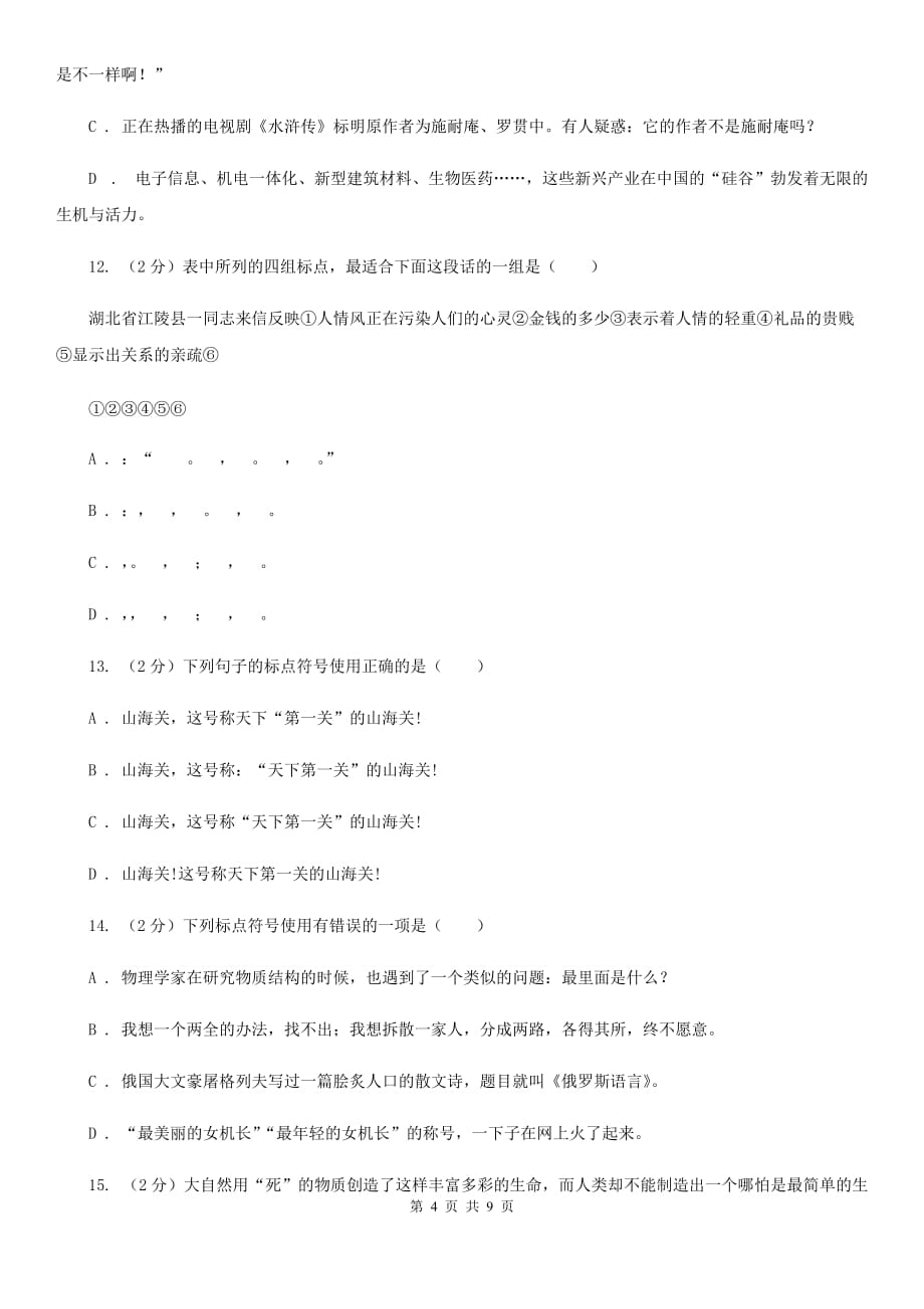 人教版备考2020年中考语文一轮基础复习：专题4 正确使用标点符号（II ）卷.doc_第4页