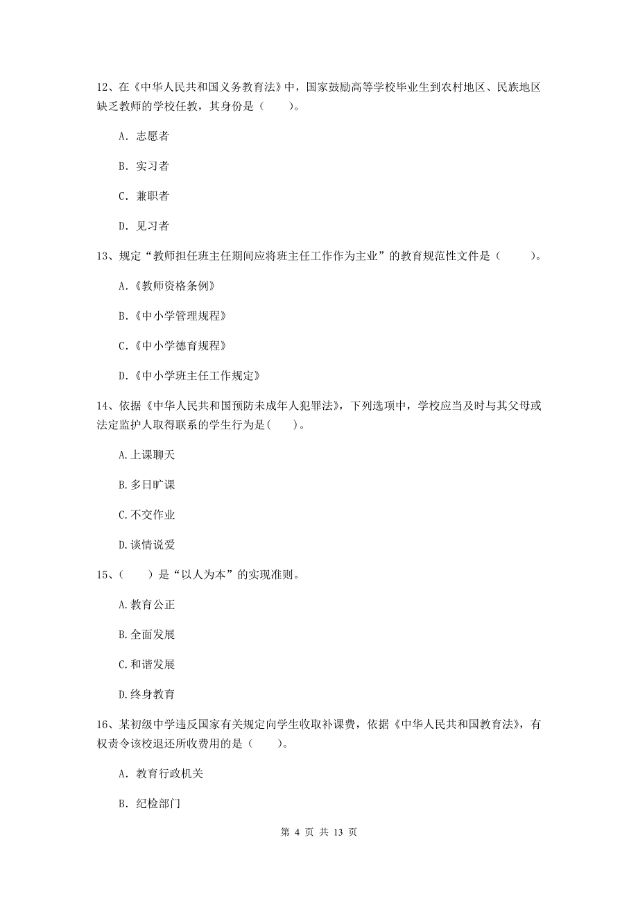 中学教师资格证《综合素质》考前检测试题D卷 附解析.doc_第4页