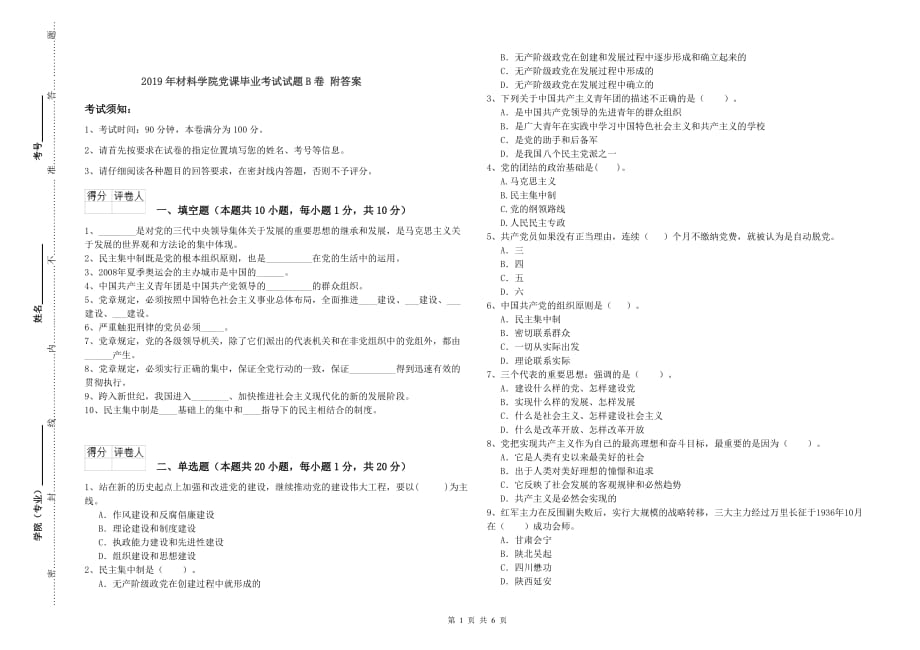 2019年材料学院党课毕业考试试题B卷 附答案.doc_第1页