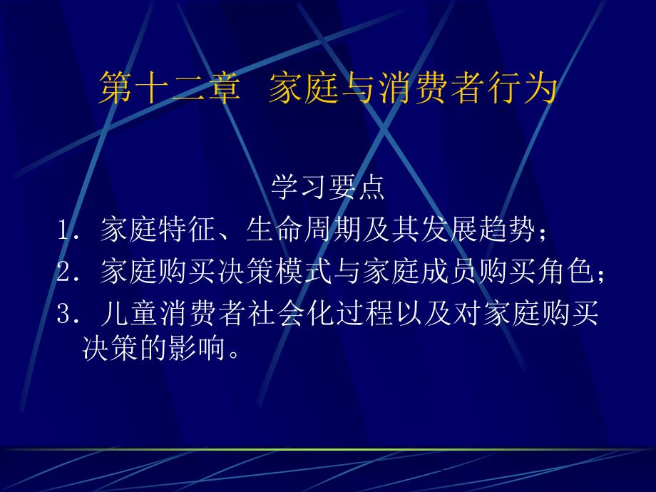 黄维梁制作全套配套课件消费者行为学 第十二章 家庭与消费者行为_第1页