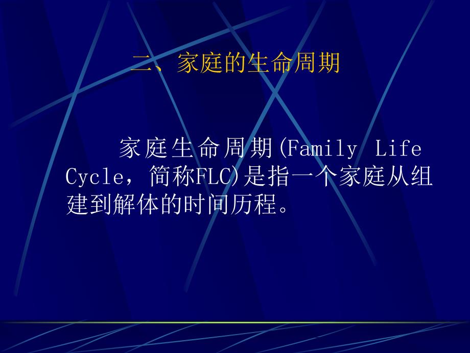 黄维梁制作全套配套课件消费者行为学 第十二章 家庭与消费者行为_第4页