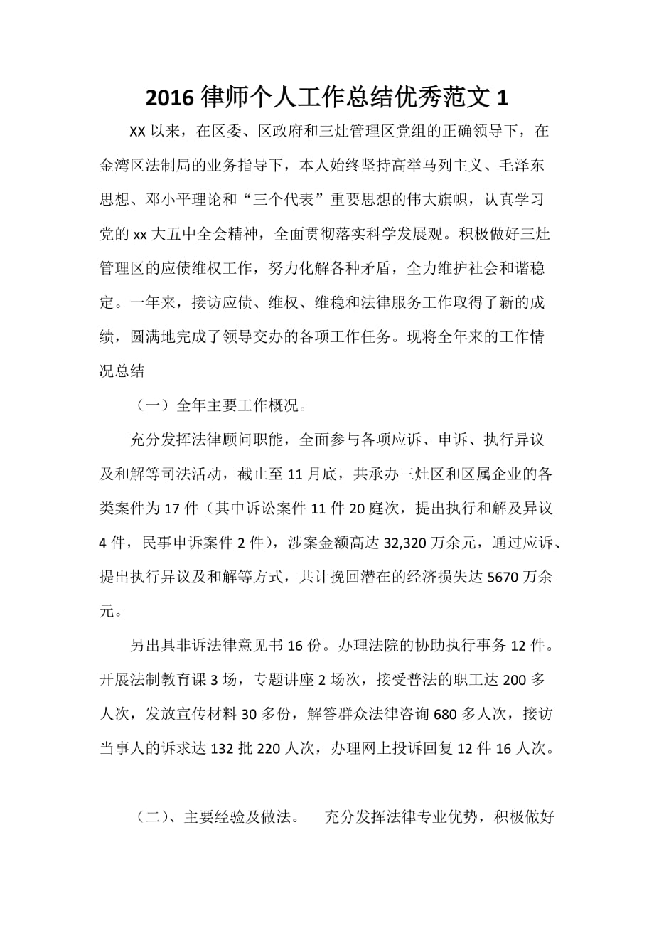 律师工作总结 2020律师个人工作总结优秀范文1_第1页