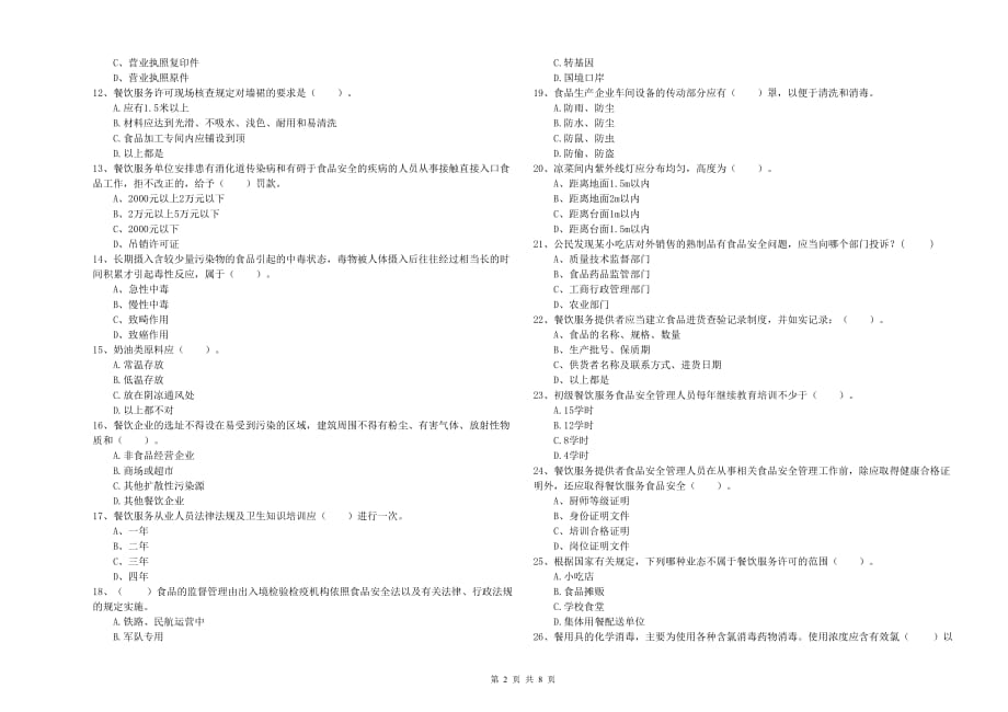 2019年流动厨师食品安全业务水平考核试题A卷 附答案.doc_第2页