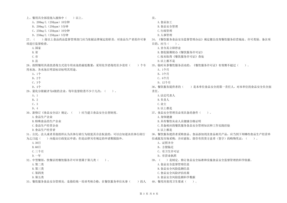 2019年流动厨师食品安全业务水平考核试题A卷 附答案.doc_第3页