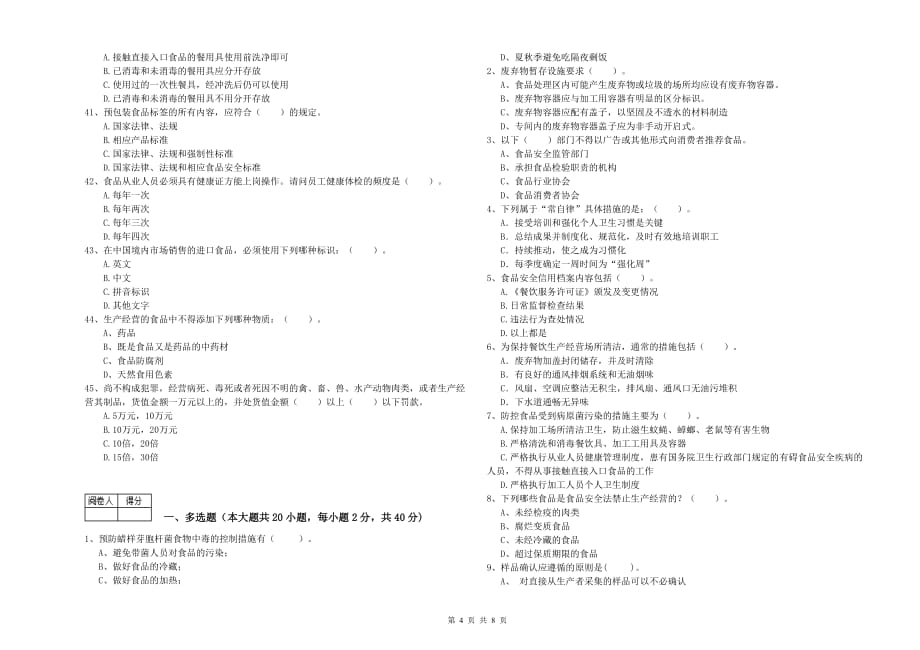 2019年流动厨师食品安全业务水平考核试题A卷 附答案.doc_第4页