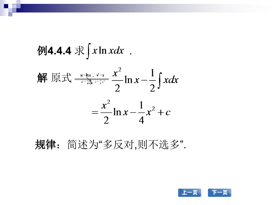 高职应用数学配套教学课件 张国勇课件 高职应用数学 教学课件 作者 张国勇课件 第四节分部换元积分法_第4页