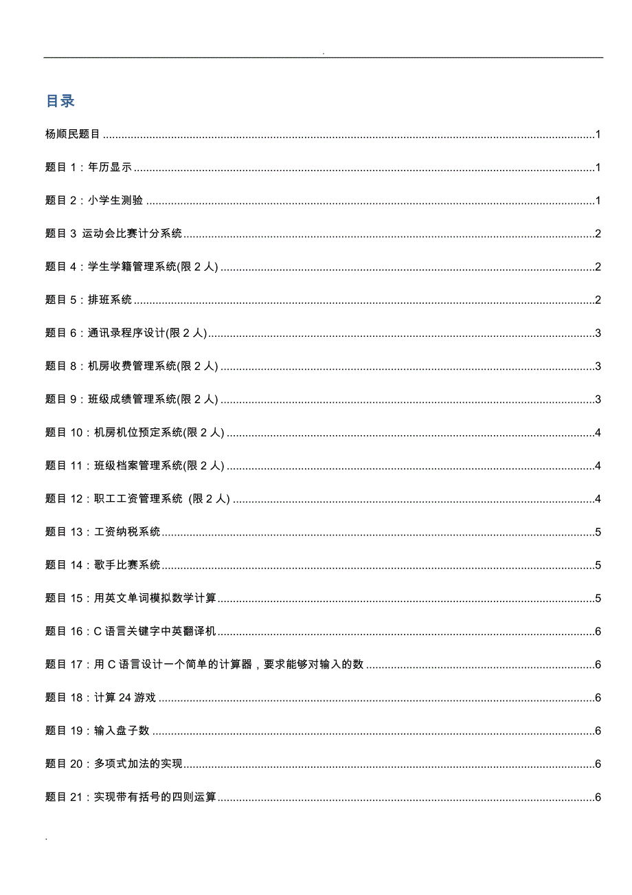 C语言课程设计题目汇总_第1页