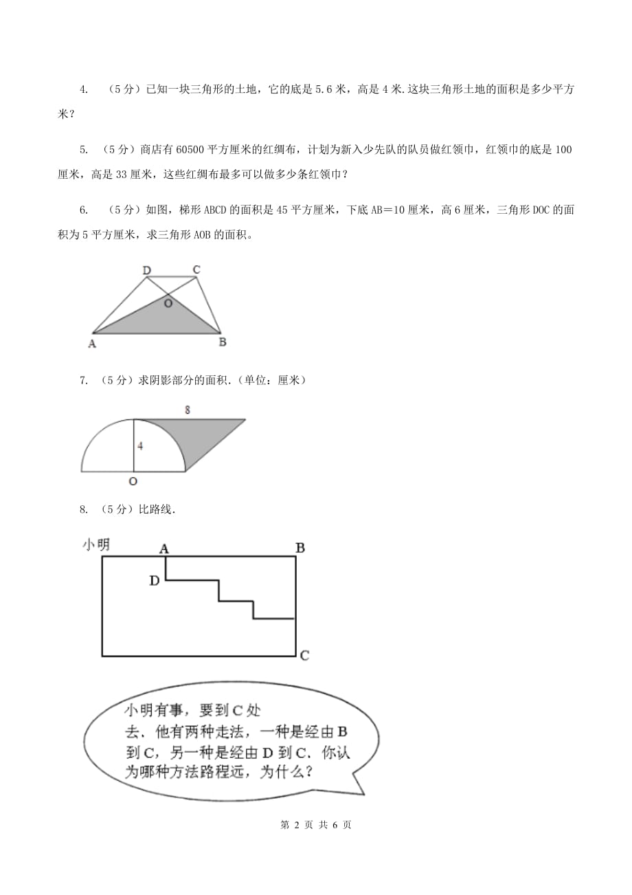 西师大版小学数学五年级上学期 第五单元课题6 《解决问题》B卷.doc_第2页