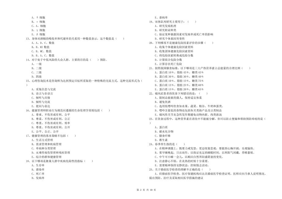 2020年助理健康管理师《理论知识》强化训练试题.doc_第2页