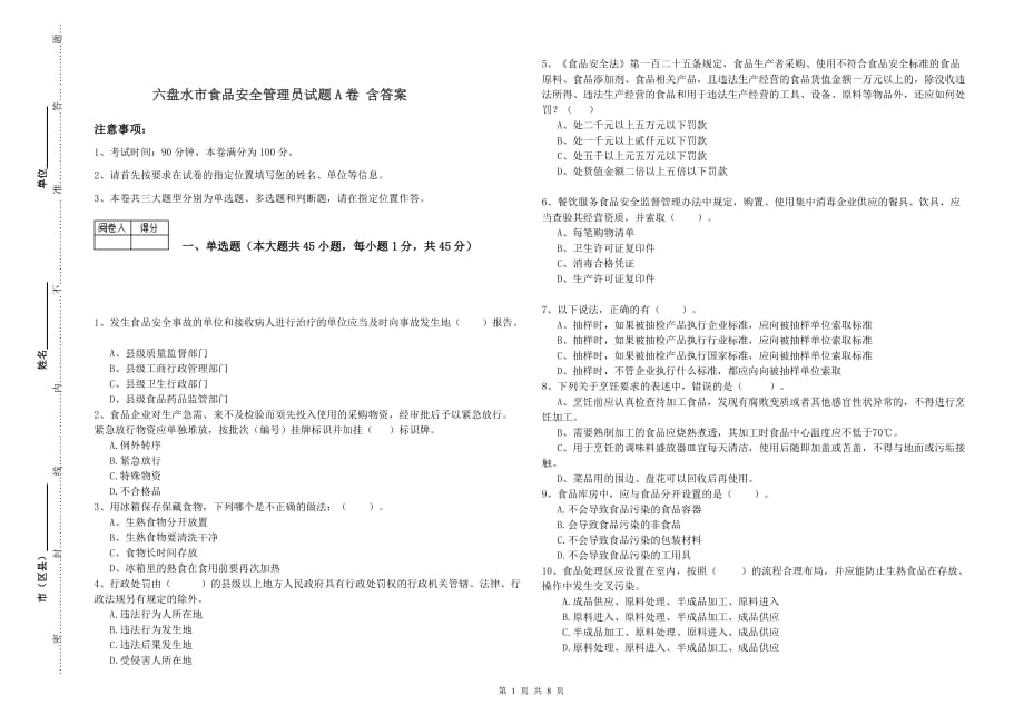 六盘水市食品安全管理员试题A卷 含答案.doc_第1页