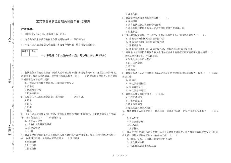 宜宾市食品安全管理员试题C卷 含答案.doc_第1页