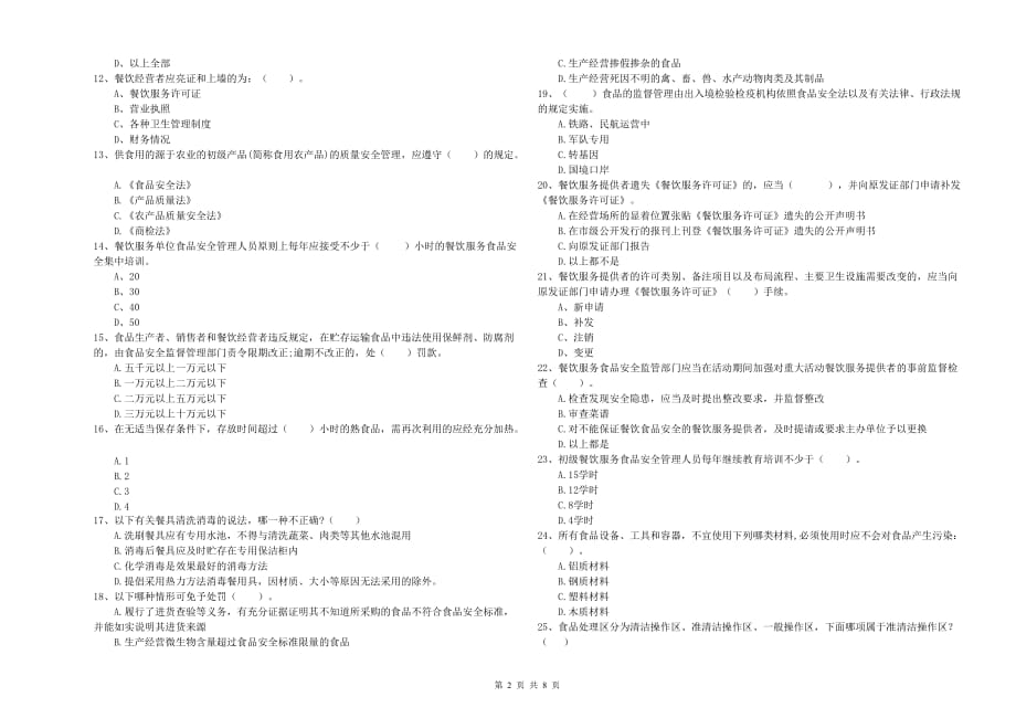 宜宾市食品安全管理员试题C卷 含答案.doc_第2页