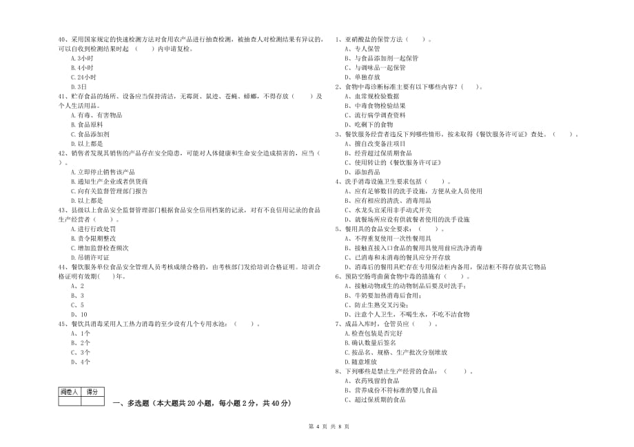 宜宾市食品安全管理员试题C卷 含答案.doc_第4页