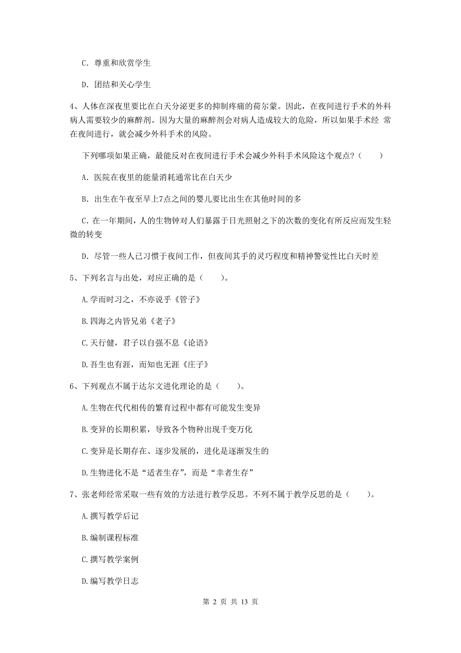 小学教师资格证《综合素质（小学）》题库练习试题C卷 附解析.doc_第2页