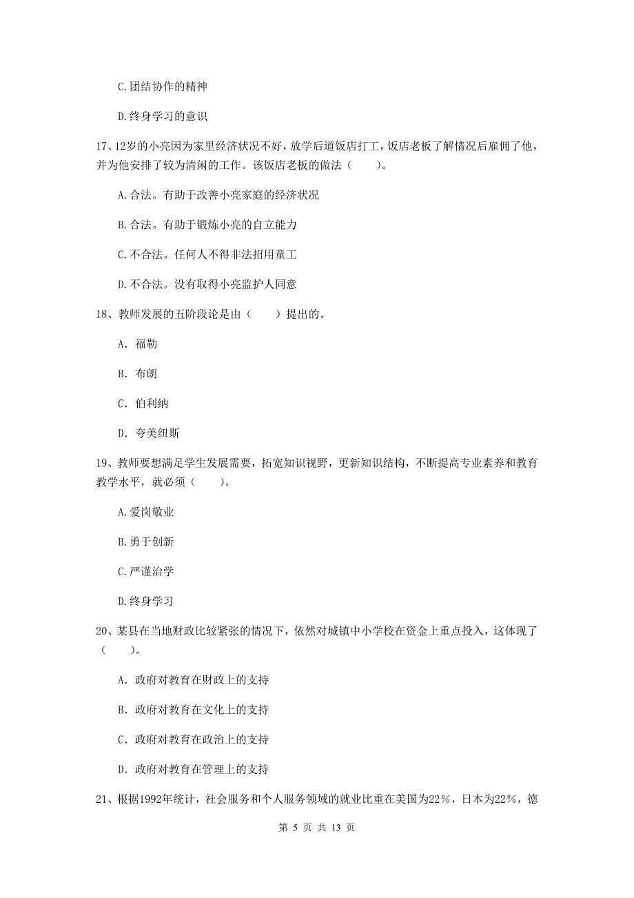 小学教师资格证《综合素质（小学）》题库练习试题C卷 附解析.doc_第5页