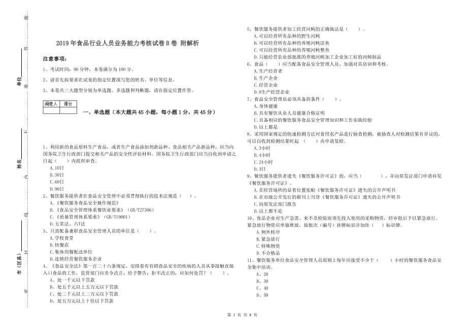 2019年食品行业人员业务能力考核试卷B卷 附解析.doc_第1页