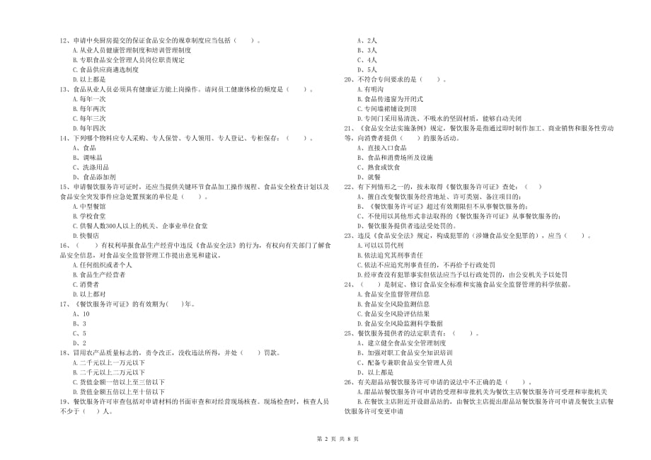 2019年食品行业人员业务能力考核试卷B卷 附解析.doc_第2页