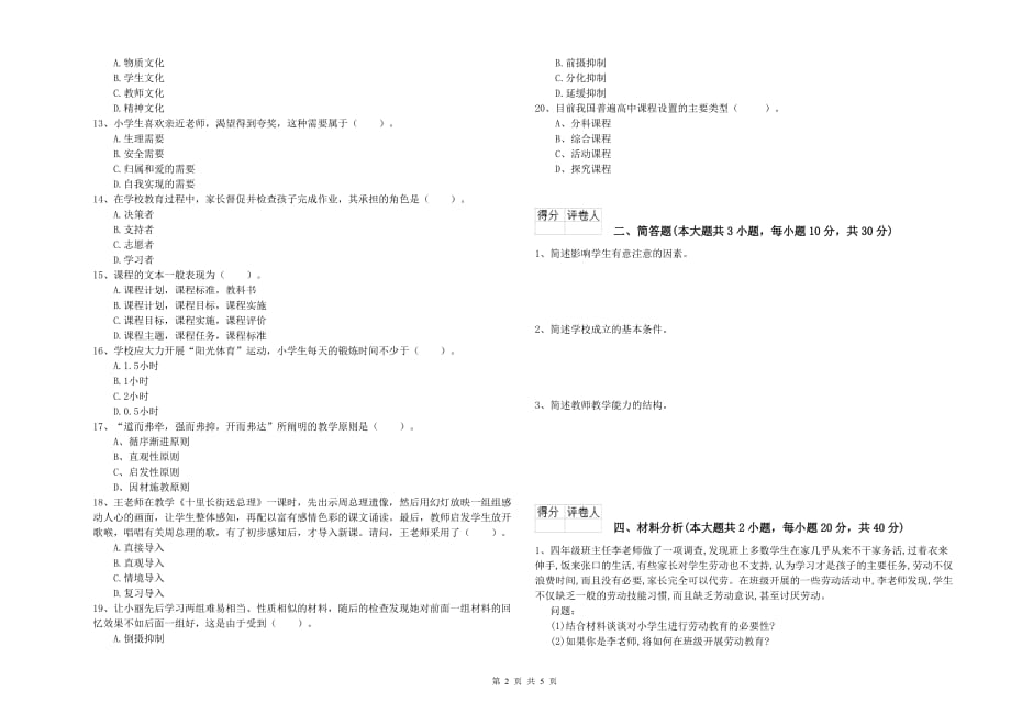 2020年教师资格证《（小学）教育教学知识与能力》模拟试卷D卷 含答案.doc_第2页