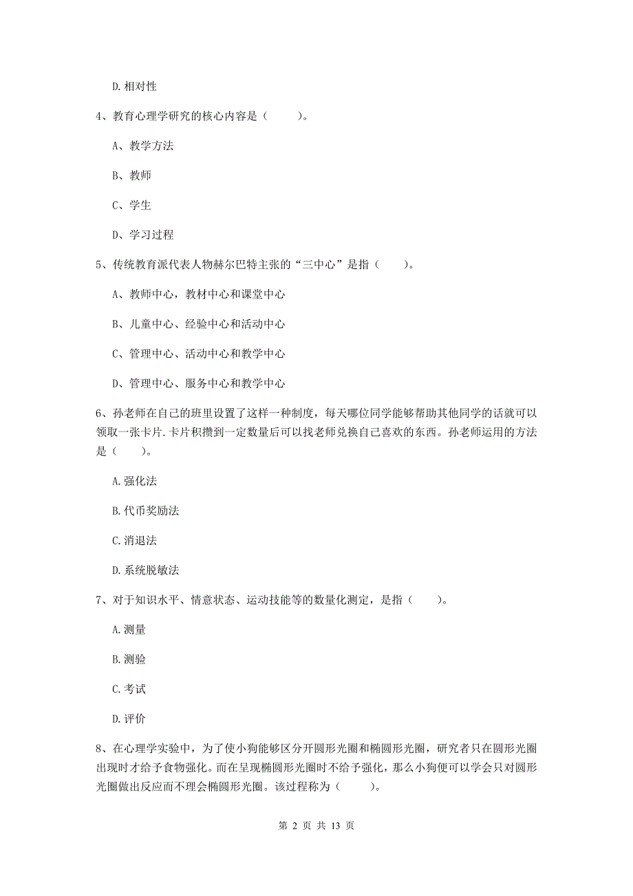 2020年中学教师资格证考试《教育知识与能力》全真模拟考试试题D卷 附解析.doc_第2页