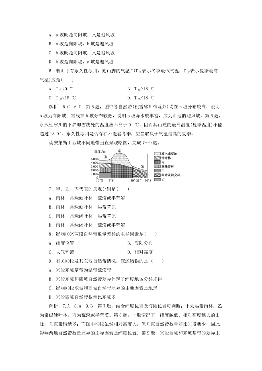 2019-2020年高中地理课时跟踪检测十六自然地理环境的差异性湘教版.doc_第2页