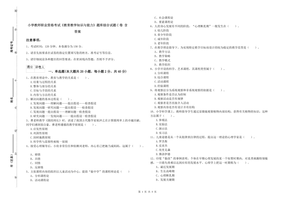 小学教师职业资格考试《教育教学知识与能力》题库综合试题C卷 含答案.doc_第1页