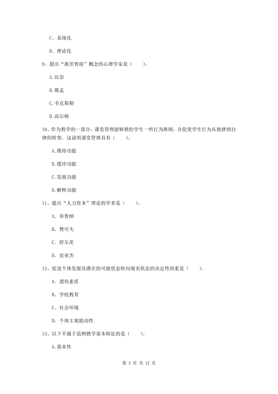 教师资格证考试《（中学）教育知识与能力》题库练习试题 附解析.doc_第3页