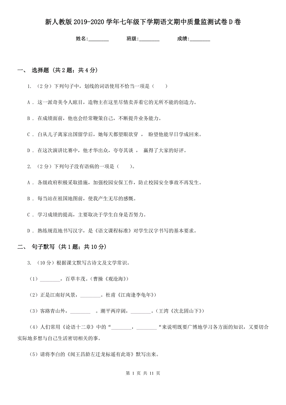 新人教版2019-2020学年七年级下学期语文期中质量监测试卷D卷.doc_第1页