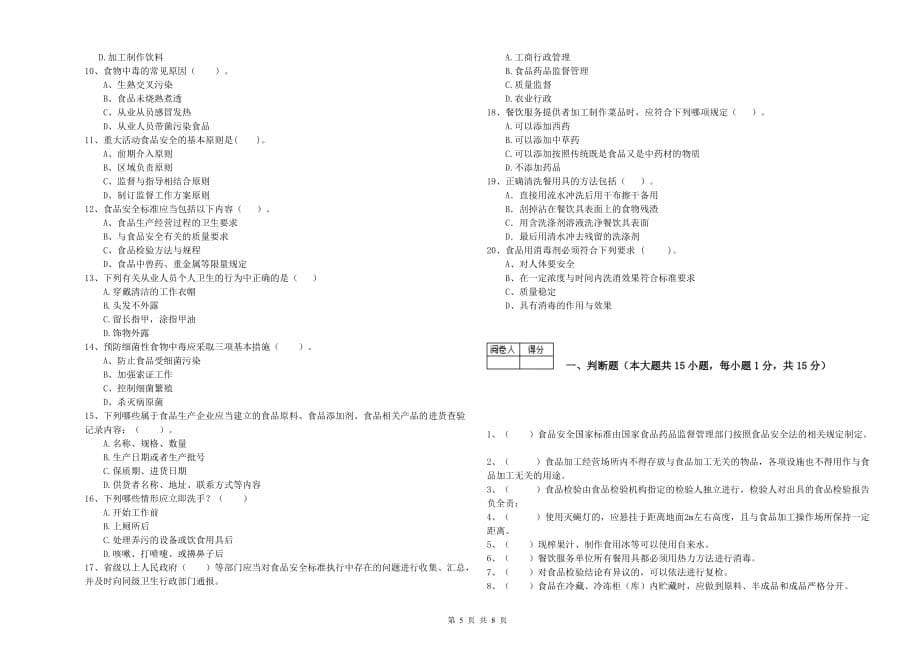 双鸭山市2019年食品安全管理员试题B卷 附答案.doc_第5页