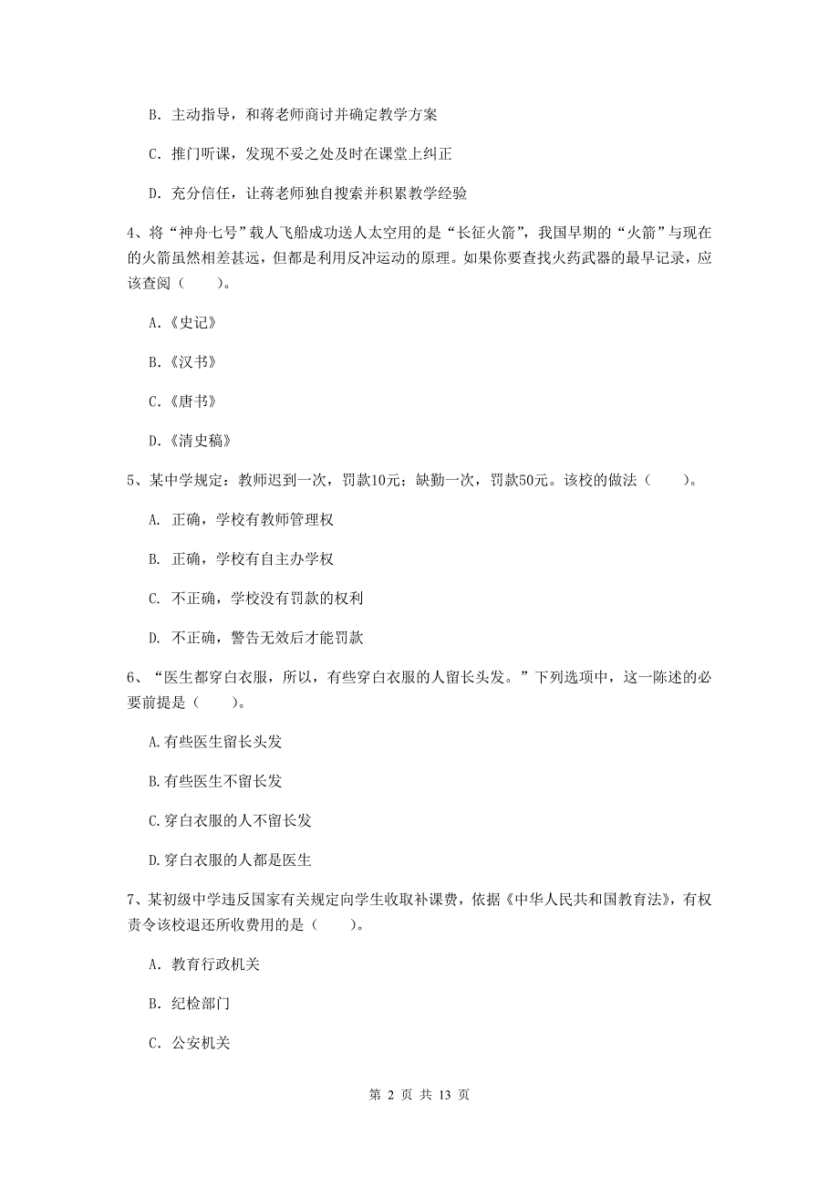 2020年中学教师资格证《综合素质》考前冲刺试卷D卷 含答案.doc_第2页