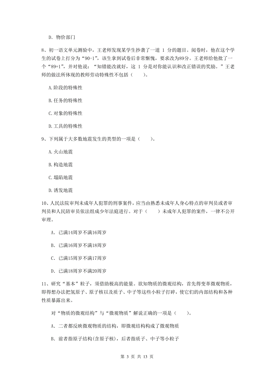 2020年中学教师资格证《综合素质》考前冲刺试卷D卷 含答案.doc_第3页