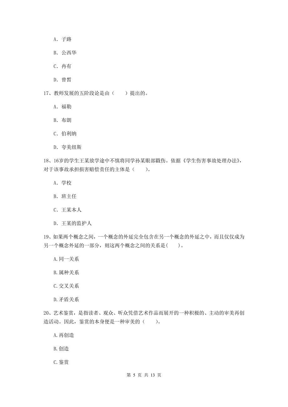 2020年中学教师资格证《综合素质》考前冲刺试卷D卷 含答案.doc_第5页